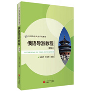 俄語導(dǎo)游教程（第5版）/外語導(dǎo)游實務(wù)系列教程