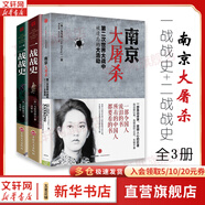 【正版包郵】南京大屠殺 張純?nèi)缰?無刪減原版 第二次世界大戰(zhàn)中被遺忘的大浩劫 中國抗戰(zhàn) 日本731部隊(duì)的秘密 在刺刀和藩籬下 惡魔醫(yī)生 等抗日戰(zhàn)爭歷史 【3冊】南京大屠殺+一戰(zhàn)戰(zhàn)史+二戰(zhàn)戰(zhàn)史