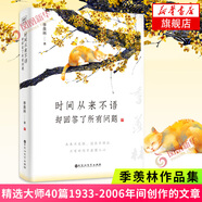 時間從來不語，卻回答了所有問題 以歡喜之心 慢度日常 我想做一個能在你的葬禮上描述你一生的人123 心安即是歸處 季羨林散文隨筆集作品集自選 名家作品 鳳凰新華書店旗艦店 【單本套裝可自選】 時間從來