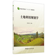 土地利用規(guī)劃學·普通高等院校“十三五”規(guī)劃教材