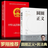 圓圈正義+中華人民共和國(guó)民法典 全兩冊(cè)羅翔法律常識(shí)知識(shí)入門讀物分享求學(xué)經(jīng)歷與人生心路