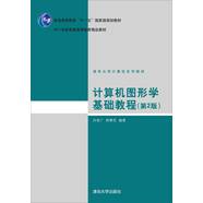 計算機(jī)圖形學(xué)基礎(chǔ)教程（第2版）/清華大學(xué)計算機(jī)系列教材·普通高等教育“十一五”國家級規(guī)劃教材