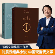 劉震云經(jīng)典小說(shuō)：一句頂一萬(wàn)句+一日三秋   咸的玩笑 茅盾文學(xué)獎獲得者劉震云作品 文學(xué)小說(shuō)