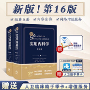 實用內(nèi)科學(xué)第16版 全2冊新版首發(fā)15臨床急診呼吸內(nèi)科工具書消化病學(xué)住院醫(yī)師手冊心臟超聲外科感染生理解剖內(nèi)分泌診斷重癥醫(yī)學(xué)心血管西氏大內(nèi)人民衛(wèi)生出版社旗艦店書籍