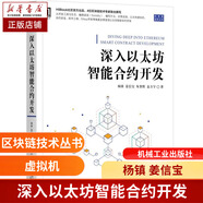 深入以太坊智能合約開發(fā)/區(qū)塊鏈技術叢書