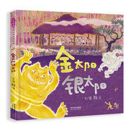 金太陽(yáng)銀太陽(yáng) 首屆豐子愷兒童圖畫(huà)書(shū)獎得主賴(lài)馬作品，兒童經(jīng)典童話(huà)故事繪本3-6歲（啟發(fā)出品）