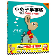 小兔子學存錢·3~7歲孩子的首本財商啟蒙繪本（讓孩子從1塊錢開始，養(yǎng)成存錢的好習慣！） 童書