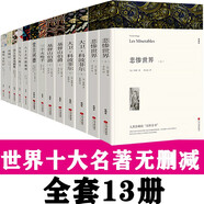 世界十大名著原著正版全套共13冊 完整版無刪減世界文學(xué)經(jīng)典書籍 現(xiàn)當(dāng)代文學(xué)書籍小說暢銷書排行榜 青少年版初中生高中生必讀課外閱讀書籍 學(xué)校語文推薦閱讀書單