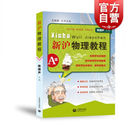 新滬物理教程A級(jí) 陳國(guó)聲著 物理興趣培養(yǎng) 綜合思維能力培養(yǎng) 物理基礎(chǔ)入門(mén) 含初中物理教學(xué)內(nèi)容及要求