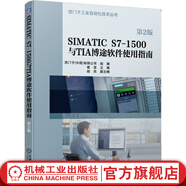 官網(wǎng) SIMATIC S7-1500與TIA博途軟件使用指南 第2版 崔堅(jiān) 趙欣 自動化系統(tǒng) 西門子PLC TIA博途軟件入門教程書籍