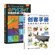 愛上機(jī)器人創(chuàng)意制作 創(chuàng)客手冊(cè)創(chuàng)意機(jī)器人制作 PVCBOT零基礎(chǔ)機(jī)器人制作 京東套裝共2冊(cè)