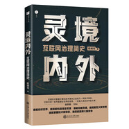 靈境內外：互聯(lián)網(wǎng)治理簡(jiǎn)史