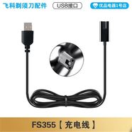 適用飛科剃須刀FS355充電線(xiàn)充電器刀頭刀片FR8刀網(wǎng)刀罩配件通用 充電線(xiàn)FS355