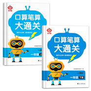 【全2冊(cè)】口算筆算大通關(guān)：一年級(jí)上下冊(cè) 人教版數(shù)學(xué)計(jì)算題 鍛煉提升口算筆算心算基礎(chǔ)運(yùn)算能力  一日一練數(shù)學(xué)專項(xiàng)真題訓(xùn)練 附答案