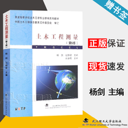 【官方包郵】土木工程測(cè)量 楊劍 第五版 第5版 過靜珺 武漢理工大學(xué)出版社 第四4版升級(jí)版 普通高等學(xué)校土木工程專業(yè)教材