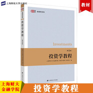 上財(cái) 投資學(xué)教程 第三版第3版 上海財(cái)經(jīng)大學(xué)金融學(xué)院《投資學(xué)教程》編寫組  上海財(cái)經(jīng)大學(xué)出版社 經(jīng)濟(jì)管理類核