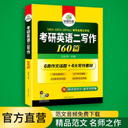 2026考研英語(yǔ)二寫(xiě)作160篇 華研外語(yǔ)MBA MPA MPAcc可搭考研二歷年真題完型長(zhǎng)難句詞匯閱讀翻譯