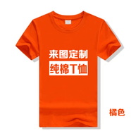 吳衣斯  班服T恤定制棉圓領(lǐng)短袖速干文化廣告聚會衫翻領(lǐng)工作服印字logo可刺繡 桔紅色 橘色棉可定制 S可定制