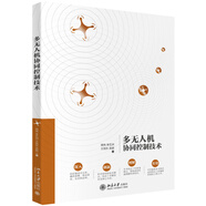 多無人機協(xié)同控制技術