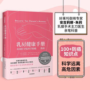 乳房健康手冊(cè) 美國(guó)醫(yī)學(xué)院科學(xué)防癌完全指南 中信出版社
