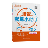 培優(yōu)默寫小助手 語文 二年級(jí)下冊 上海同步交大之星基礎(chǔ)拔高拓展強(qiáng)化優(yōu)等生滬教版2年級(jí)