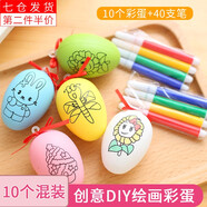 榮花施 DIY繪畫仿真雞蛋殼創(chuàng)意手工彩繪涂鴉彩蛋材料包學(xué)生游戲獎品玩具 繪畫彩蛋10套【款式隨機】