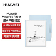 華為（HUAWEI）墨水屏MatePad Paper10.3英寸電紙書平板閱讀器智能辦公記事本 6+128GWiFi版晴藍含皮套+手寫筆