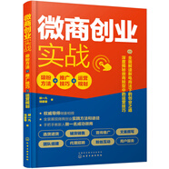 微商創(chuàng  )業(yè)實(shí)戰：吸粉方法+推廣技巧+運營(yíng)規劃