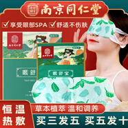 南京同仁堂眼舒寶蒸汽眼罩舒緩眼部疲勞艾草艾灸熱敷熱護眼貼眼膜舒緩睡眠 蒸汽眼罩【1盒5片】支持買(mǎi)送