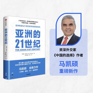 【自营】亚洲的21世纪 中国的选择 软实力与中美竞合 作者马凯硕新作 王辉耀、薛澜、王石等重磅推荐