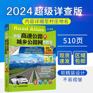 2024年自駕游線路圖 司機(jī)地圖冊 中國高速公路及城鄉(xiāng)公路網(wǎng)地圖集（chao級詳查版）GPS導(dǎo)航北斗 全國交通地圖冊 chao級詳查版【大開本】