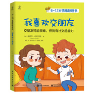 6~12歲情緒管理書(shū)――我喜歡交朋友