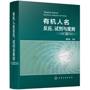 有機(jī)人名反應(yīng)、試劑與規(guī)則（第二版）