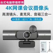 超高清4K臺式電腦外置攝像頭帶音響麥克風一體筆記本考研復試視頻面試教學會議人臉認證上網課usb免驅動 （高清鏡頭+麥克風+音響三合一）配落地支架