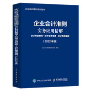 企業(yè)會(huì)計(jì)準(zhǔn)則實(shí)務(wù)應(yīng)用精解 會(huì)計(jì)科目使用 經(jīng)濟(jì)業(yè)務(wù)處理 會(huì)計(jì)報(bào)表編制 2022年版