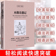 【包郵】讀名著(zhù)·學(xué)英語(yǔ) 中英文對照雙語(yǔ)版英文版原版世界經(jīng)典名著(zhù) 木偶奇遇記