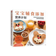 寶寶輔食添加營養(yǎng)計劃   一本教會新手爸媽如何健康合理的添加輔食，呵護好寶寶脆弱的腸胃