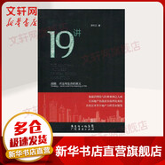 房地產(chǎn)營(yíng)銷19講 陳利文 著 廣東經(jīng)濟(jì)出版社 書籍
