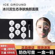 ICE GROUND【品牌旗艦】ICE GROUND 加拿大冰川泥生態(tài)凈膚煥顏面膜清潔面膜 拍第一和第二，加購立減隨意搭