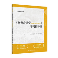 《財(cái)務(wù)會(huì)計(jì)學(xué)（第14版·立體化數(shù)字教材版）》學(xué)習(xí)指導(dǎo)書（中國人民大學(xué)會(huì)計(jì)系列教材；國家級教學(xué)成果獎(jiǎng)）