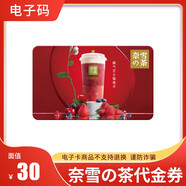 【電子卡-不退換謹(jǐn)防詐騙】奈雪的茶禮品卡 奈雪的茶代金券 儲(chǔ)值卡 全國(guó)通用【非本店在線客服請(qǐng)勿相信】 30元代金券