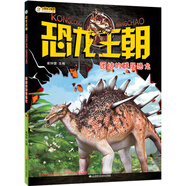 小笨熊 恐龍王朝 團結的群居恐龍 大百科中小學(xué)生6-12歲非注音