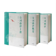 王力經(jīng)典著作格律三書（2023全新版）：詩(shī)詞格律、詩(shī)詞格律概要、詩(shī)詞格律十講（全三冊(cè)）