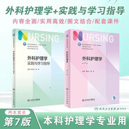 【科目可選】外科護(hù)理學(xué) 基礎(chǔ) 內(nèi)科 婦產(chǎn)科 兒科第七版 病理學(xué)與病理生理學(xué)人民衛(wèi)生出版社醫(yī)學(xué)書籍本科及研究生護(hù)理學(xué)教材導(dǎo)論實(shí)用5五六人衛(wèi)新版基礎(chǔ)護(hù)理學(xué) 外科護(hù)理學(xué)+實(shí)踐與學(xué)習(xí)指導(dǎo)2本套裝