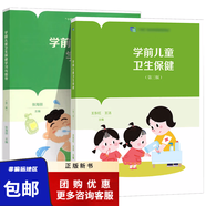 正版 學(xué)前兒童衛生保健 第三版 王東紅+學(xué)前兒童衛生保健學(xué)習與指導 張海麗 高等教育出版社