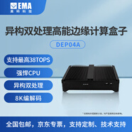 EMA/英碼科技 瑞芯微Rk3588搭載寒武紀Mlu220 8K編解碼邊緣計算盒子DEP04A-M2（8+32）