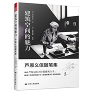 建筑空間的魅力 蘆原義信隨筆集（解讀《外部空間設(shè)計(jì)、街道的美學(xué)》的故事）鳳凰空間設(shè)計(jì)經(jīng)典譯叢-城市規(guī)劃