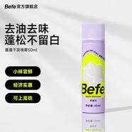 Befe蓬蓬干發(fā)噴霧 頭發(fā)蓬松噴霧 免洗噴霧頭發(fā) 蓬蓬干發(fā)噴霧50ml1瓶