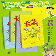 長滿微生物的書 精裝全4冊 3-8歲 給孩子的微生物科普繪本 從細菌、病毒、真菌、原生生物四個主題 講述微生物對我們生活的影響   