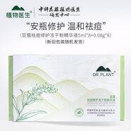 植物醫生豆蔻祛痘修護凍干粉精華液8對痘印閉口痘痘控油清爽 1盒（8對）